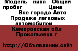  › Модель ­ нива › Общий пробег ­ 163 000 › Цена ­ 100 000 - Все города Авто » Продажа легковых автомобилей   . Кемеровская обл.,Прокопьевск г.